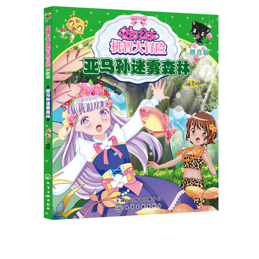 花国公主机智大冒险 亚马孙迷雾森林 拼音版 儿童文学 畅销儿童书籍 儿童课外读物 亲子读物 启蒙认知课外读物 益智类童书 商品图5