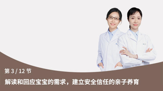第3节：解读和回应宝宝的需求，建立安全信任的亲子养育 商品图0