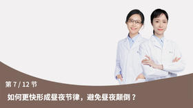 第7节：如何更快形成昼夜节律，避免昼夜颠倒？