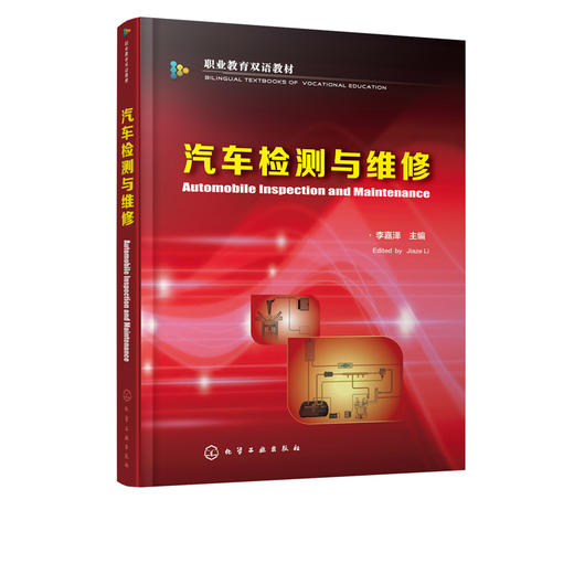 汽车检测与维修 李嘉泽 中英文对照 职业院校汽车类专业教材 专职院校教材 汽车综合故障诊断与排除 汽车基础保养 商品图2