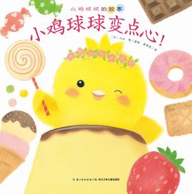小鸡球球变点心