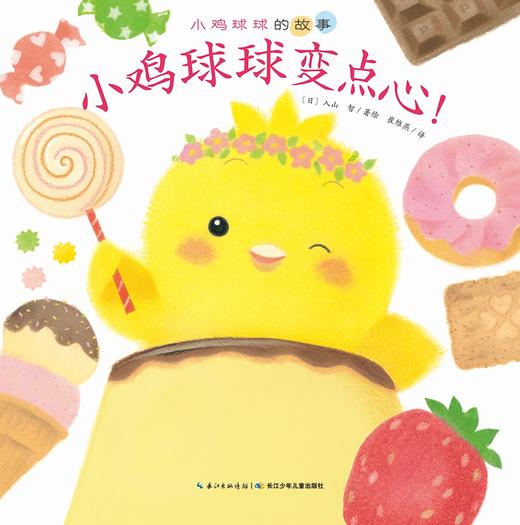 小鸡球球变点心 商品图0