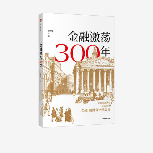 金融激荡300年 瀛洲客 著   再现金融历史场景 体验金融观念 多位金融银行界大咖推荐 案例分享 中信出版社 正版 商品图1
