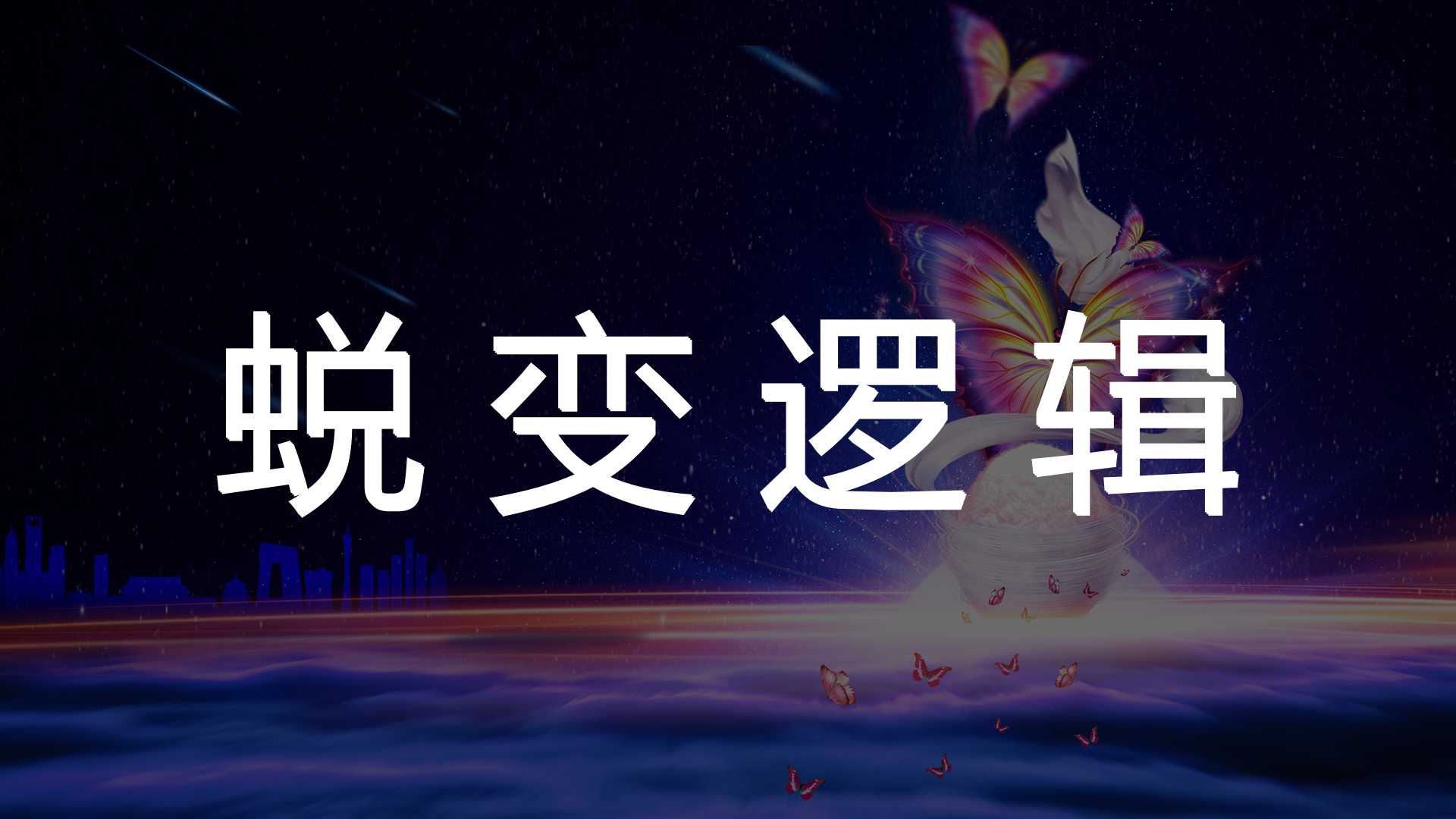 唐老师OD私房课《蜕变逻辑》