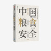 中国粮食安全:战略与对策 王宏广 著 袁隆平作序推荐 大角度高站位研究粮食安全的深透析读物 中信出版社 正版 商品缩略图1