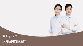 第11节：入睡困难怎么破？