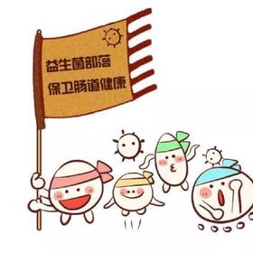  【英彤玛咪第207篇分享】益生菌的这9个秘密，好后悔现在才知道！ 