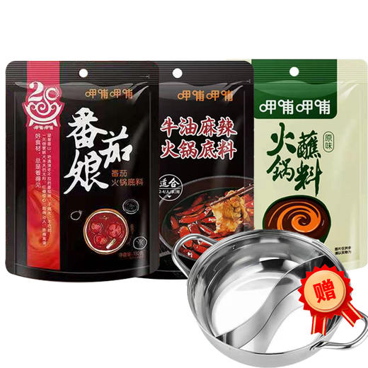 【28.6元/套】呷哺赠鸳鸯锅（0202183、0202412、0202175） 商品图0