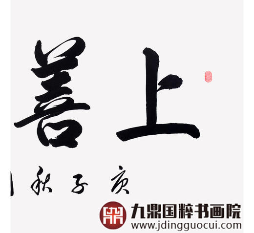 崔玉和《上善若水》68*138cm 四字书法横幅作品 办公室/客厅/书房挂画 商品图5