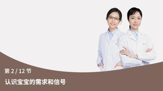 第2节：认识宝宝的需求和信号 商品图0