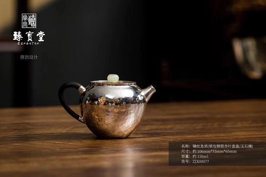 锤纹急须（银包铜银杏叶壶盖/玉石摘） 商品图0