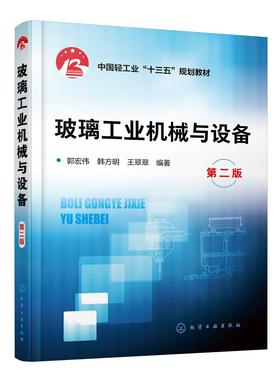 玻璃工业机械与设备 第二版 郭宏伟 高校教材 玻璃生产及加工专用机械设备 工作原理 通用机械玻璃瓶 玻璃窑 炉烟气脱硫脱硝设备