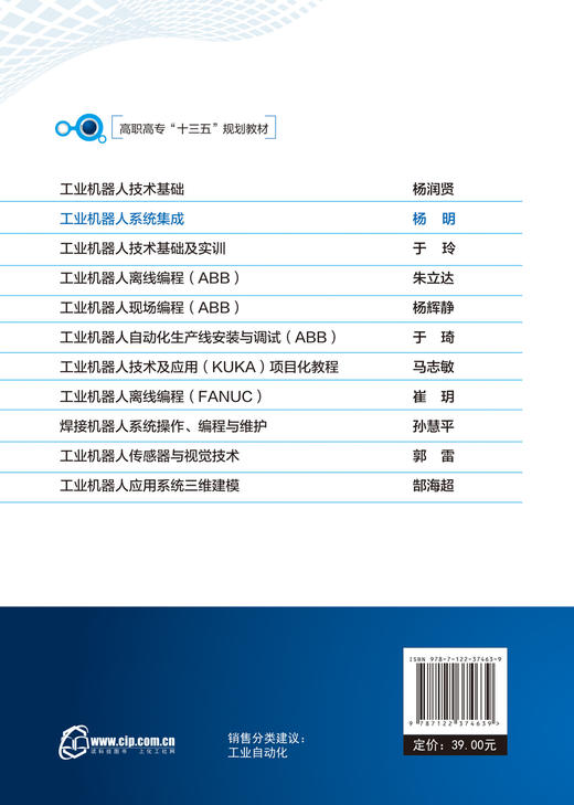 工业机器人系统集成 杨明 ABB工业机器人技术书籍 工业机器人操作 中高等职业教育院校自动化类 机电一体化及工业机器人等专业教材 商品图1