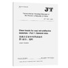 道路逆反射材料用玻璃珠 第1部分：通则（JT/T 1035.1—2016）英文版 商品缩略图0