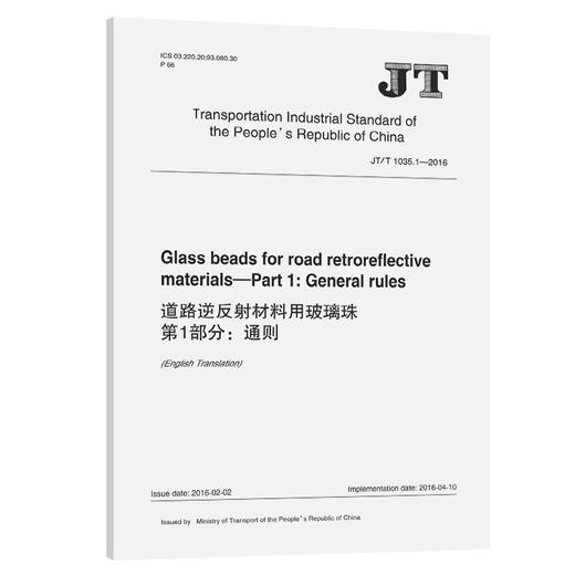 道路逆反射材料用玻璃珠 第1部分：通则（JT/T 1035.1—2016）英文版 商品图0