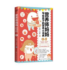 营养师妈妈写给孩子的营养小词典 吴佳 王淑颖 著 儿童营养大全 营养元素营养学知识 儿童营养食谱书籍 饮食要点帮助孩子健康成长