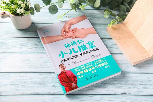 孙德仁小儿推拿 让孩子吃饭香 长得高 少生病 少儿推拿 河东流派 孙德仁 儿童健康 常见高发疾病 推拿调理方案临床案例 特效穴推拿 商品图2