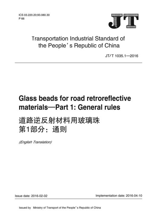 道路逆反射材料用玻璃珠 第1部分：通则（JT/T 1035.1—2016）英文版 商品图2