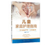 儿童家庭护理指南 常见病护理 用药指导 儿科医生妈妈 宝宝疾病应对全攻略 儿童常见病 儿童健康护理育儿书籍 儿童常见病防治护理 商品缩略图5