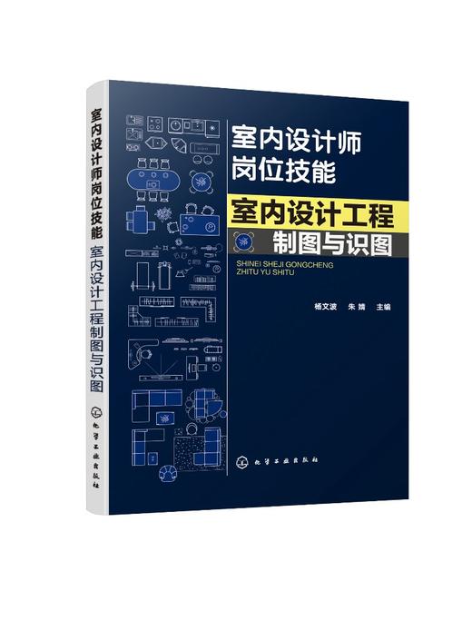 室内设计师岗位技能 室内设计工程制图与识图 杨文波 家居空间设计 室内软装设计 施工图纸解析 室内设计制图流程 商品图0