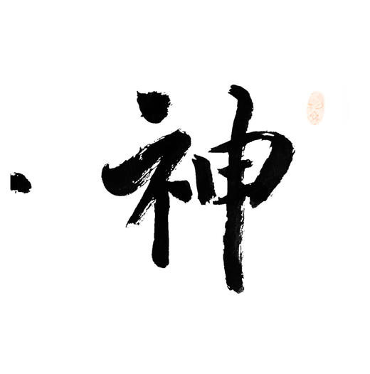 方淩波-真迹- 书法《神与物游》 办公室 书房 茶室 商品图2