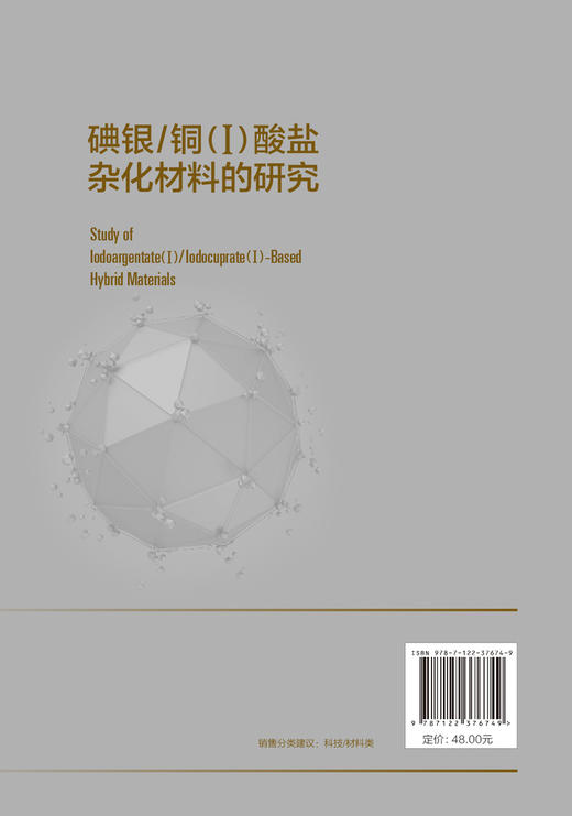 碘银 铜 Ⅰ 酸盐杂化材料的研究 化学 材料科学 参考用书 高等院校教材 有机模板 d10碘银铜Ⅰ酸盐杂化物 材料设计 商品图1