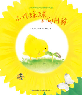 小鸡球球和向日葵