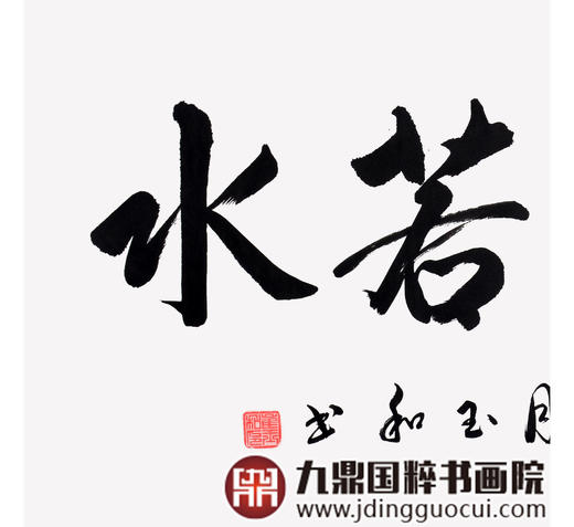 崔玉和《上善若水》68*138cm 四字书法横幅作品 办公室/客厅/书房挂画 商品图4