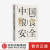 中国粮食安全:战略与对策 王宏广 著 袁隆平作序推荐 大角度高站位研究粮食安全的深透析读物 中信出版社 正版 商品缩略图0