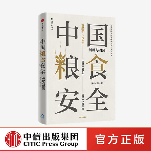 【官微专享】中国粮食安全：战略与对策 王宏广 著   袁隆平作序推荐 大角度高站位研究粮食安全的深透析读物 中信出版社 正版 商品图0