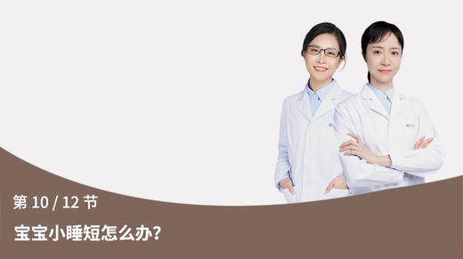 第10节：宝宝小睡短怎么办？ 商品图0