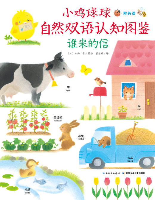 小鸡球球自然双语认知图鉴 谁来的信 商品图0