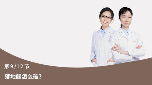 第9节：落地醒怎么破 商品图0