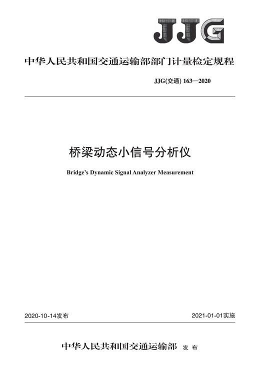 桥梁动态小信号分析仪JJG（交通）（163—2020） 商品图2