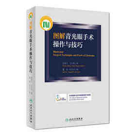 图解青光眼手术操作与技巧