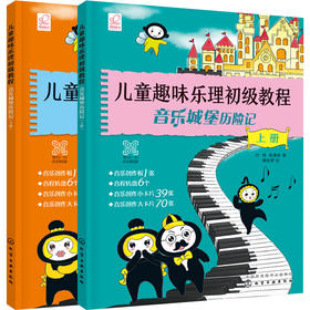 儿童趣味乐理初级教程 音乐城堡历险记 少年儿童乐理入门基础知识教材书籍音乐基础知识理论儿童乐理考级教程视唱练耳教程