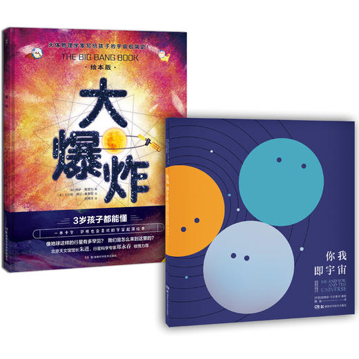 《你我即宇宙》和《大爆炸简史》 商品图0