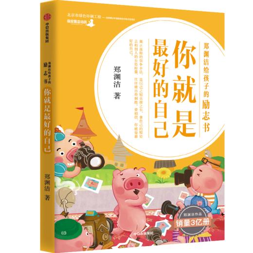 你就是zui好的自己 : 郑渊洁给孩子的励志书（美绘版）（套装全8册）儿童文学自主阅读 独立阅读过渡期 中信童书正版书籍 商品图4