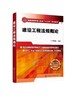 建设工程法规概论 陈东佐 建设工程法律法规 建设工程劳动保护 劳动合同法律制度 本科高校土木建筑类专业 建设法规课程教材 商品缩略图0