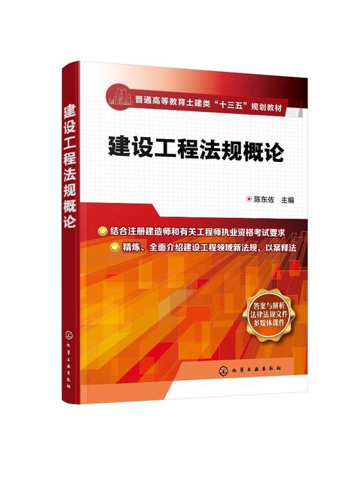 建设工程法规概论 陈东佐 建设工程法律法规 建设工程劳动保护 劳动合同法律制度 本科高校土木建筑类专业 建设法规课程教材 商品图0