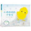 小鸡球球的下雪天 商品缩略图0