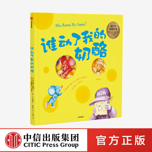 谁动了我的奶酪 绘本版 斯宾塞约翰逊 著 经典励志 成功学 培养对孩子成长至关重要的成长型思维 儿童成长 中信正版 商品图0