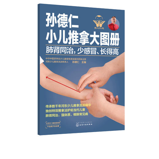 孙德仁小儿推拿大图册 肺肾同治少感冒长得高 脾胃同养不积食消化好 共2册 健脾养胃补气血 让孩子吃饭香身体壮 小儿推拿手法书籍 商品图0