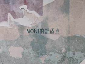MONI的舒适点