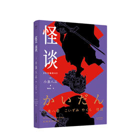 新书预售怪谈日本怪谈文学开山之作定制28幅妖怪图画编撰小泉八云生平年鉴悚然怪异的妖魔往往潜伏在寻常隐秘的角落 中信书店