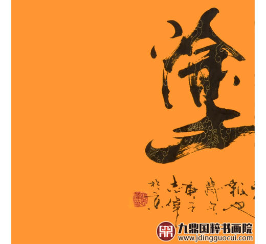 寇志伟《难得糊涂》48*178cm 四字书法横幅作品 办公室/客厅/书房挂画 商品图4