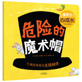 危险的魔术帽
