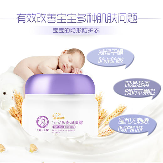 十月小天使宝宝燕麦润肤霜50g 商品图1