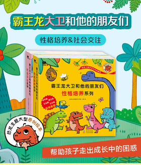 霸王龙大卫和他的朋友们绘本系列（全16册）（李学谦、邢立达、王志庚、王小骞四位名家倾情推荐）