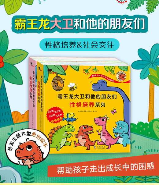 霸王龙大卫和他的朋友们绘本系列（全16册）（李学谦、邢立达、王志庚、王小骞四位名家倾情推荐） 商品图0